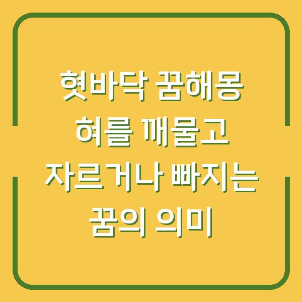 혓바닥 꿈해몽 혀를 깨물고 자르거나 빠지는 꿈의 의미