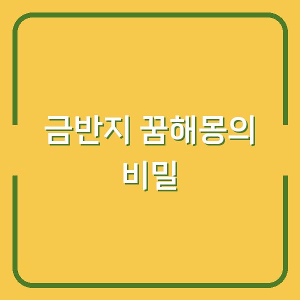 금반지 꿈해몽의 비밀