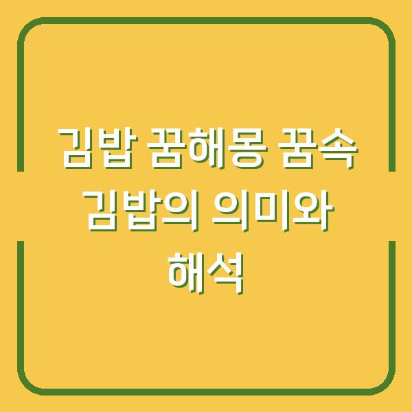 김밥 꿈해몽 꿈속 김밥의 의미와 해석