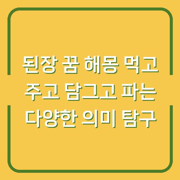 된장 꿈 해몽 먹고 주고 담그고 파는 다양한 의미 탐구