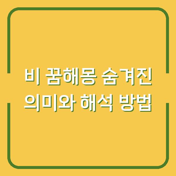 비 꿈해몽 숨겨진 의미와 해석 방법