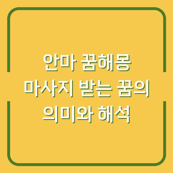 안마 꿈해몽 마사지 받는 꿈의 의미와 해석