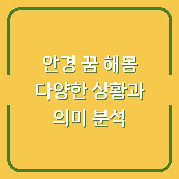 안경 꿈 해몽 다양한 상황과 의미 분석
