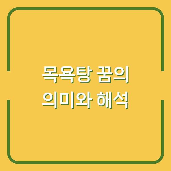 목욕탕 꿈의 의미와 해석