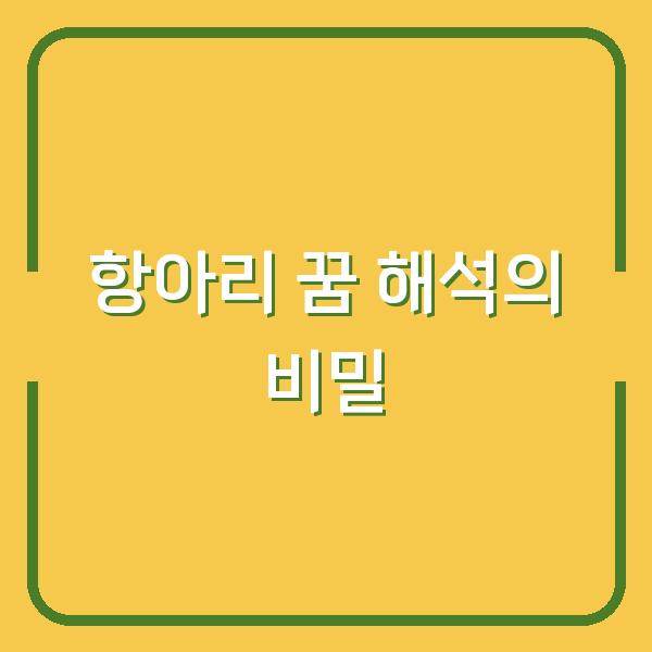 항아리 꿈 해석의 비밀