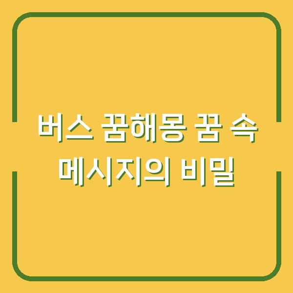 버스 꿈해몽 꿈 속 메시지의 비밀
