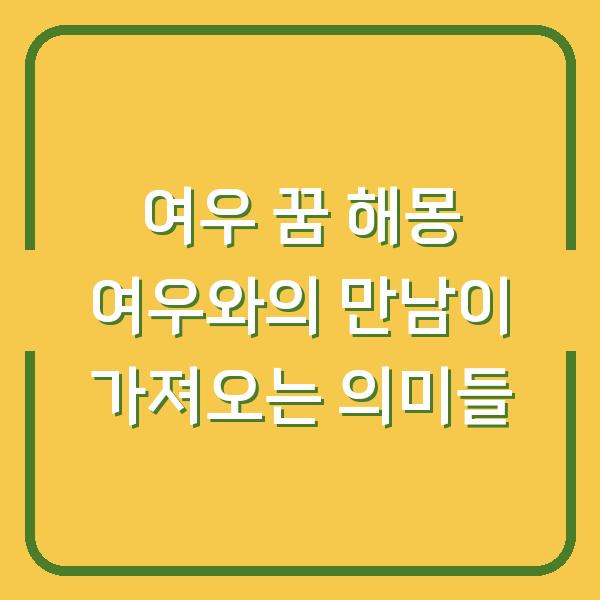 여우 꿈 해몽 여우와의 만남이 가져오는 의미들