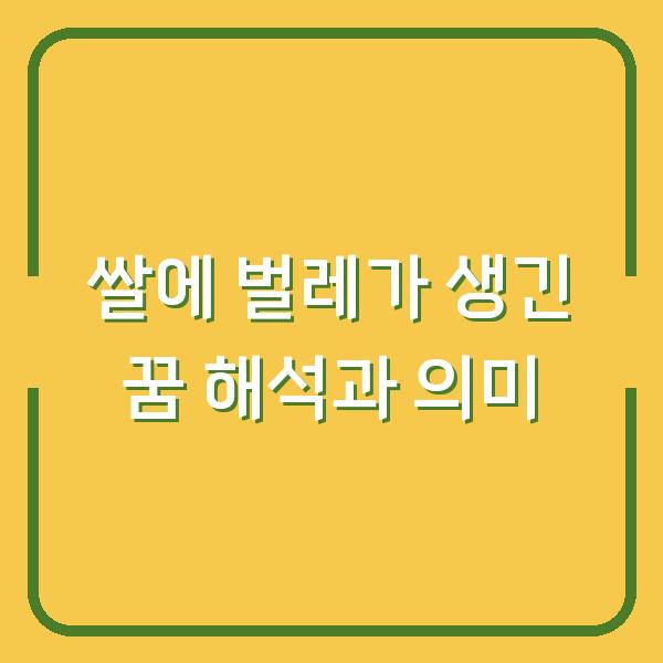 쌀에 벌레가 생긴 꿈 해석과 의미