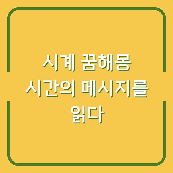 시계 꿈해몽 시간의 메시지를 읽다