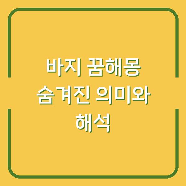 바지 꿈해몽 숨겨진 의미와 해석