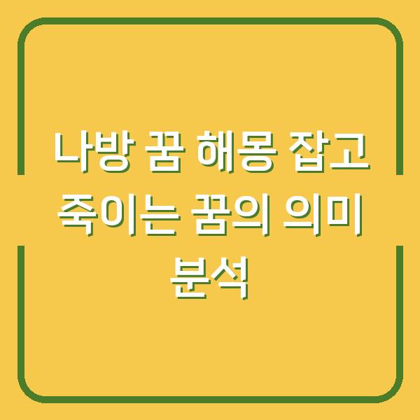 나방 꿈 해몽 잡고 죽이는 꿈의 의미 분석