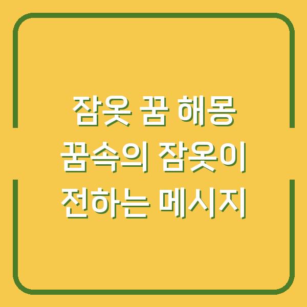 잠옷 꿈 해몽 꿈속의 잠옷이 전하는 메시지