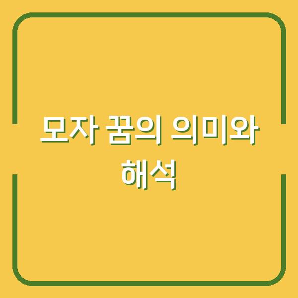 모자 꿈의 의미와 해석
