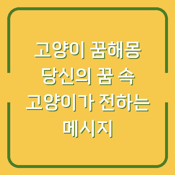 고양이 꿈해몽 당신의 꿈 속 고양이가 전하는 메시지