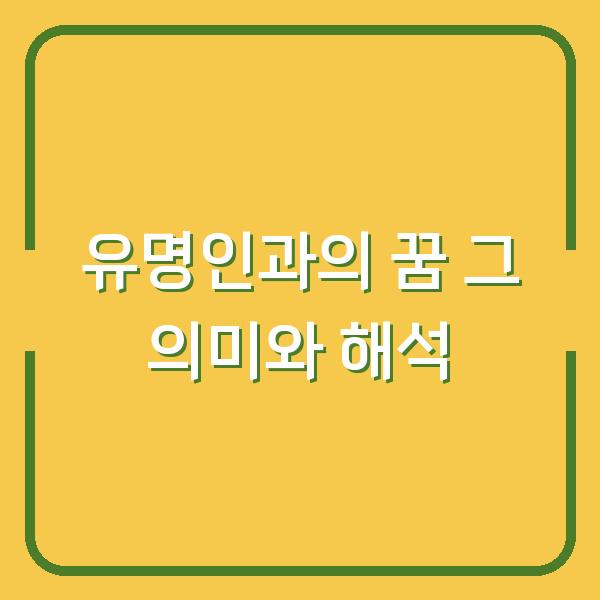유명인과의 꿈 그 의미와 해석