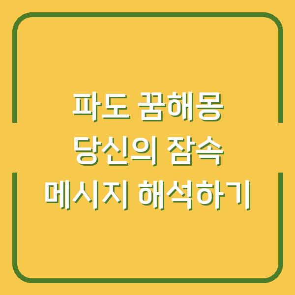 파도 꿈해몽 당신의 잠속 메시지 해석하기