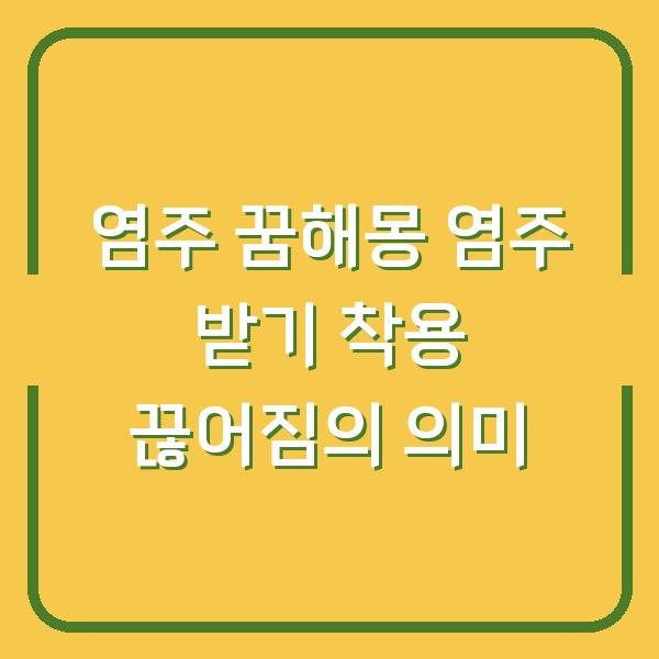 염주 꿈해몽 염주 받기 착용 끊어짐의 의미