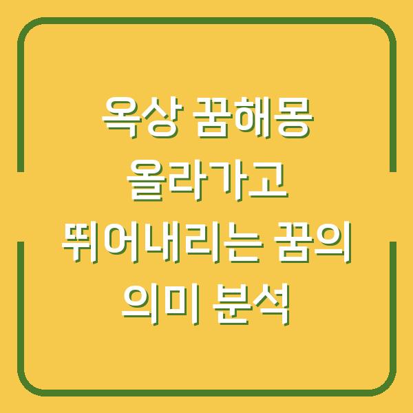 옥상 꿈해몽 올라가고 뛰어내리는 꿈의 의미 분석