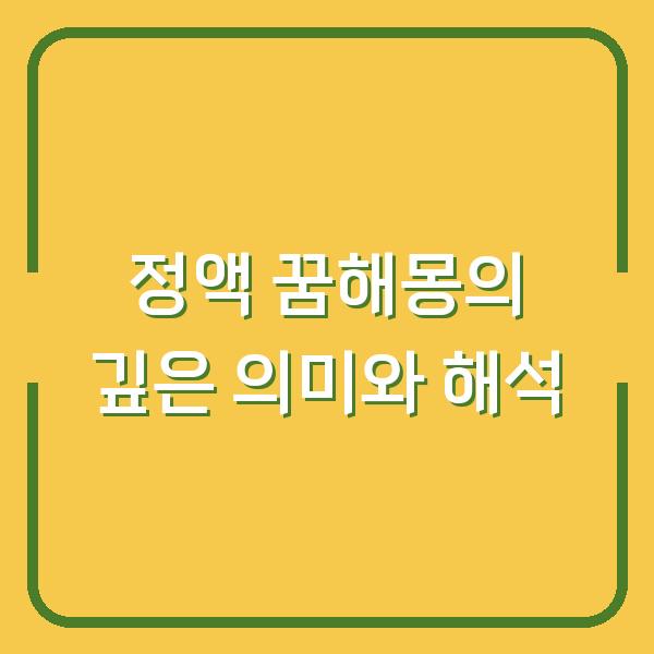 정액 꿈해몽의 깊은 의미와 해석
