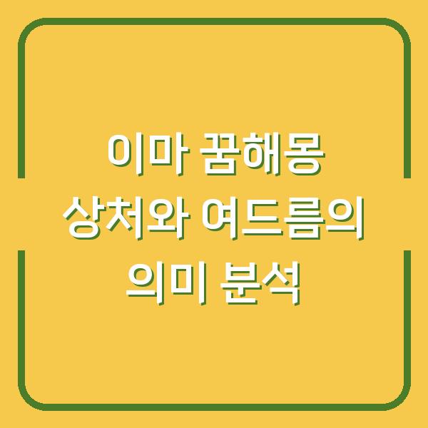 이마 꿈해몽 상처와 여드름의 의미 분석