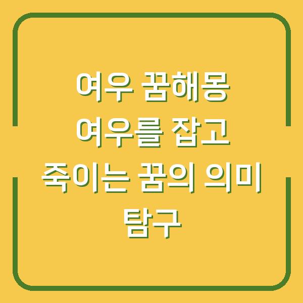 여우 꿈해몽 여우를 잡고 죽이는 꿈의 의미 탐구