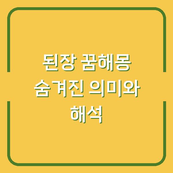 된장 꿈해몽 숨겨진 의미와 해석