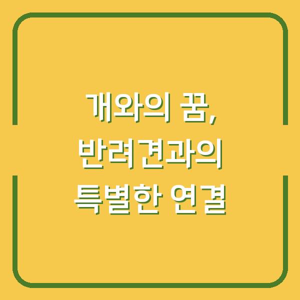 개와의 꿈, 반려견과의 특별한 연결