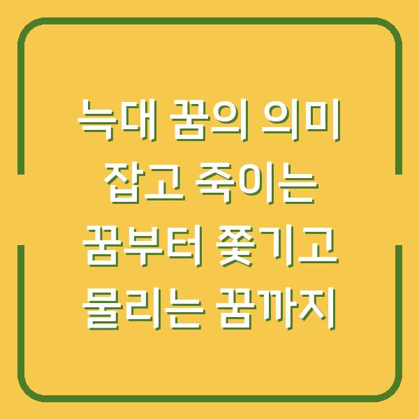 늑대 꿈의 의미 잡고 죽이는 꿈부터 쫓기고 물리는 꿈까지