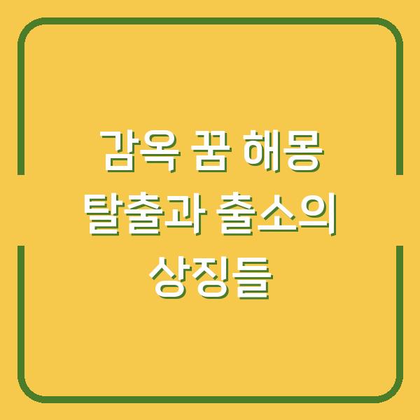 감옥 꿈 해몽 탈출과 출소의 상징들