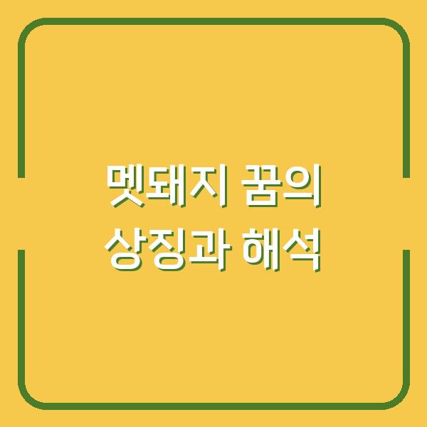 멧돼지 꿈의 상징과 해석