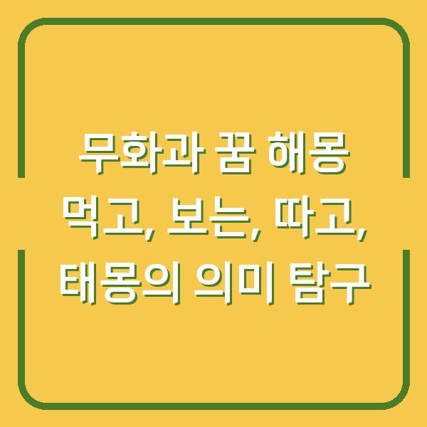 무화과 꿈 해몽 먹고, 보는, 따고, 태몽의 의미 탐구