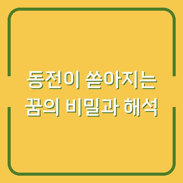 동전이 쏟아지는 꿈의 비밀과 해석