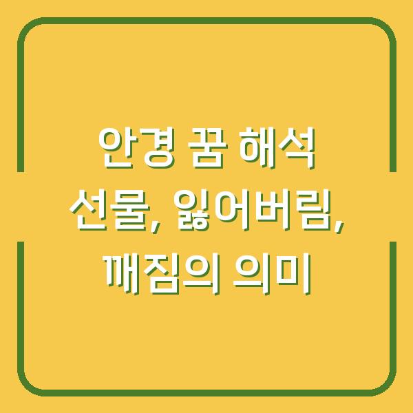 안경 꿈 해석 선물, 잃어버림, 깨짐의 의미