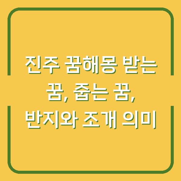 진주 꿈해몽 받는 꿈, 줍는 꿈, 반지와 조개 의미