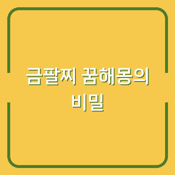 금팔찌 꿈해몽의 비밀