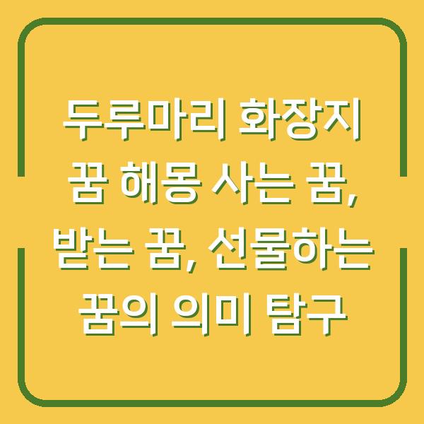 두루마리 화장지 꿈 해몽 사는 꿈, 받는 꿈, 선물하는 꿈의 의미 탐구