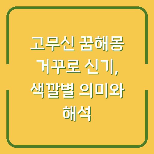 고무신 꿈해몽 거꾸로 신기, 색깔별 의미와 해석