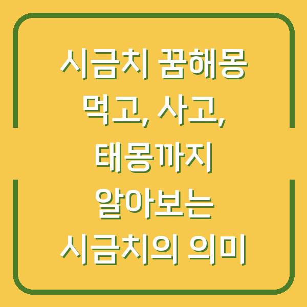 시금치 꿈해몽 먹고, 사고, 태몽까지 알아보는 시금치의 의미
