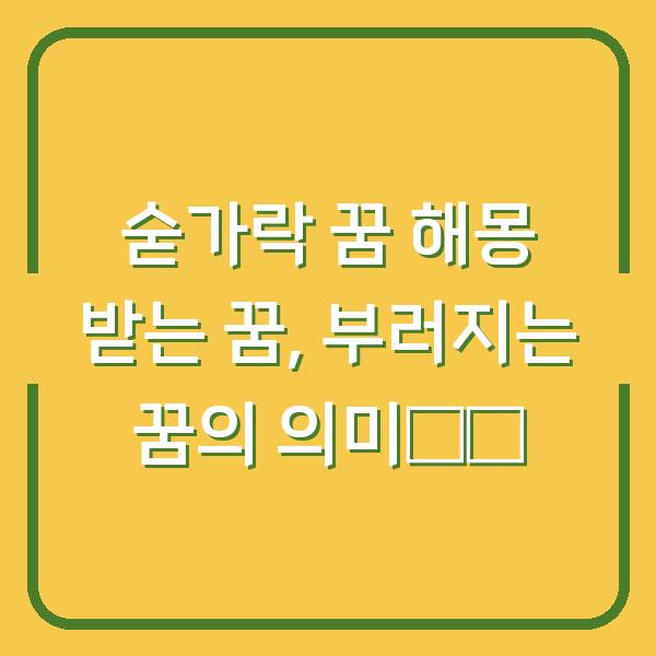 숟가락 꿈 해몽 받는 꿈, 부러지는 꿈의 의미解析