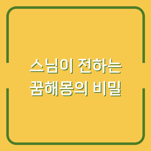 스님이 전하는 꿈해몽의 비밀