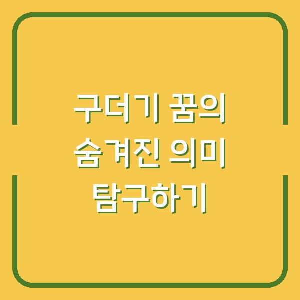 구더기 꿈의 숨겨진 의미 탐구하기