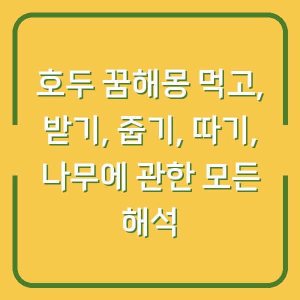 호두 꿈해몽 먹고, 받기, 줍기, 따기, 나무에 관한 모든 해석