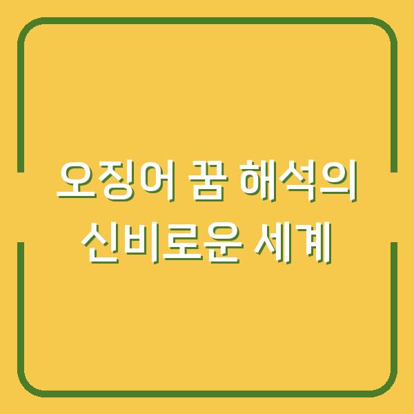 오징어 꿈 해석의 신비로운 세계