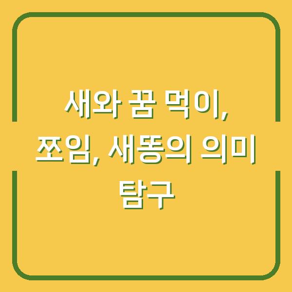 새와 꿈 먹이, 쪼임, 새똥의 의미 탐구
