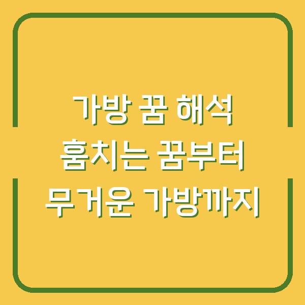 가방 꿈 해석 훔치는 꿈부터 무거운 가방까지