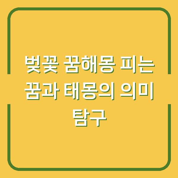 벚꽃 꿈해몽 피는 꿈과 태몽의 의미 탐구