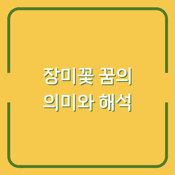 장미꽃 꿈의 의미와 해석