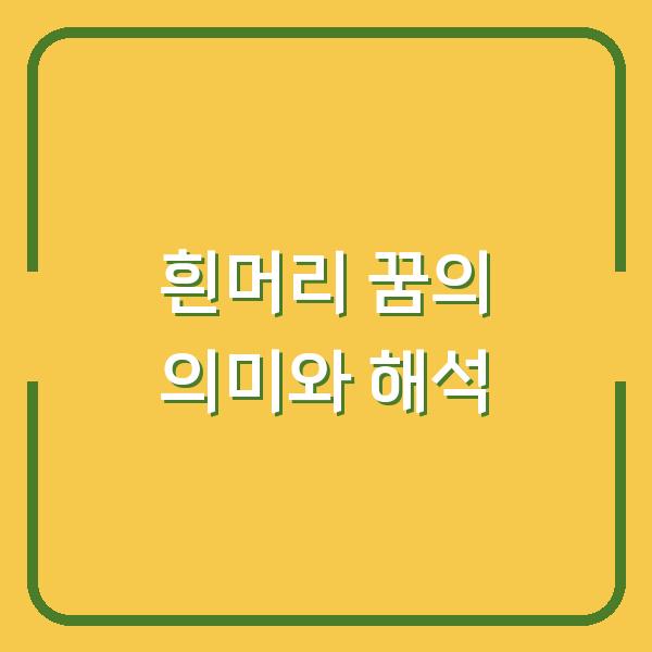 흰머리 꿈의 의미와 해석