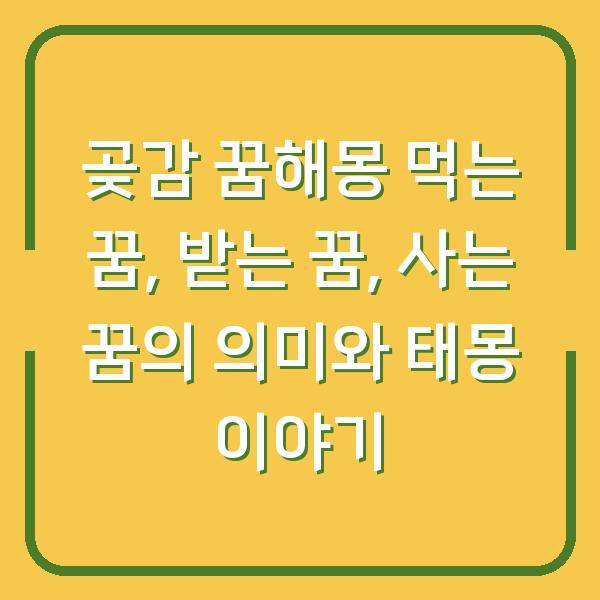 곶감 꿈해몽 먹는 꿈, 받는 꿈, 사는 꿈의 의미와 태몽 이야기