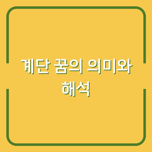 계단 꿈의 의미와 해석